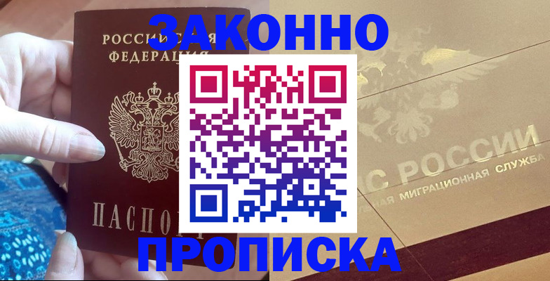 прописка в Шадринске